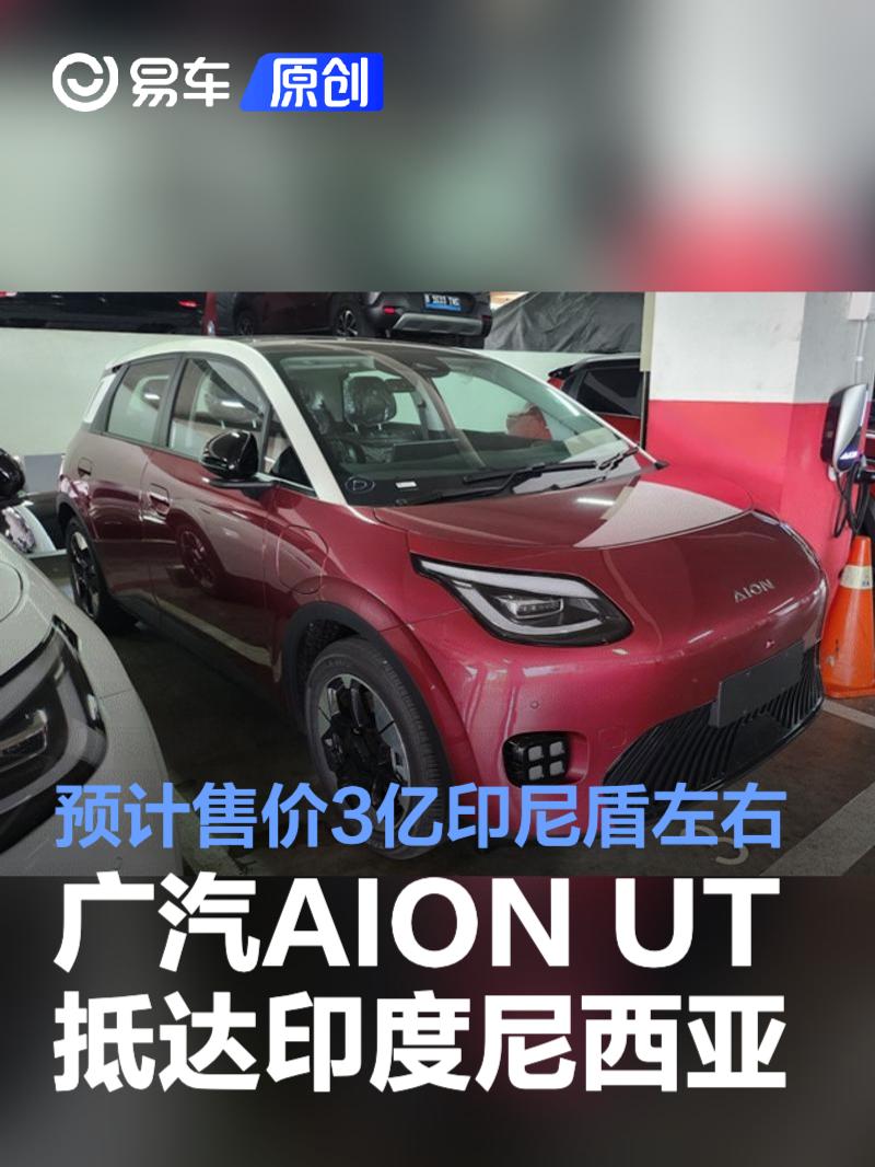 广汽AION UT已抵达印度尼西亚 预计售价3亿印尼盾左右  第1张
