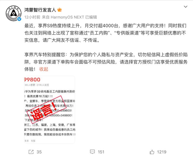 鸿蒙智行发言人：享界S9专供版渠道等可享受优惠的消息不实  第2张
