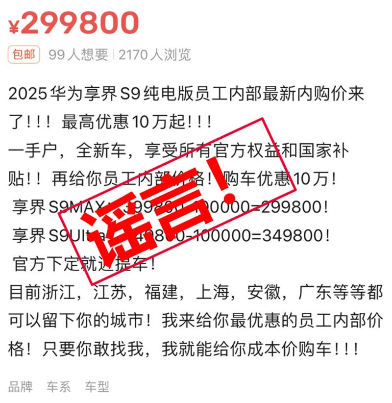 鸿蒙智行发言人：享界S9专供版渠道等可享受优惠的消息不实  第3张