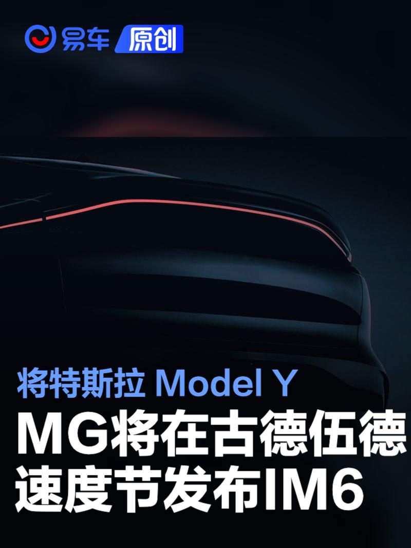 MG计划在古德伍德速度节发布IM6 竞争特斯拉Model Y  第1张