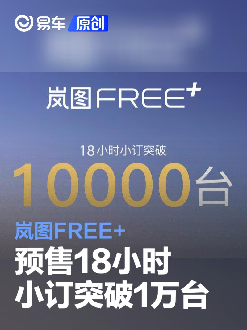岚图FREE+预售18小时小订突破1万台 预售价22.99万元起  第1张