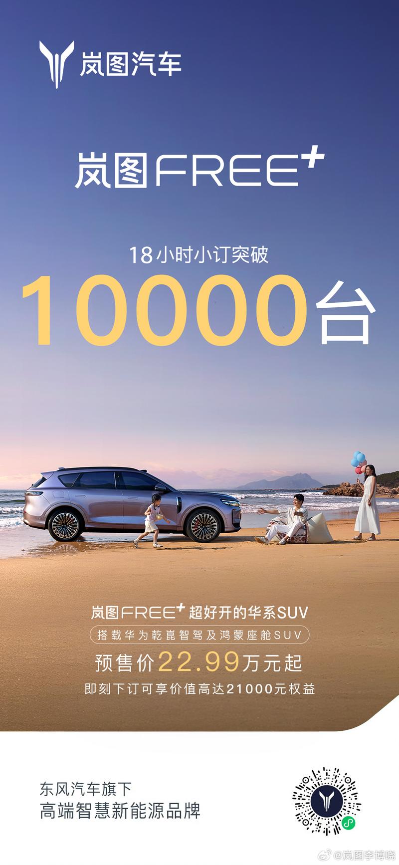 岚图FREE+预售18小时小订突破1万台 预售价22.99万元起  第2张