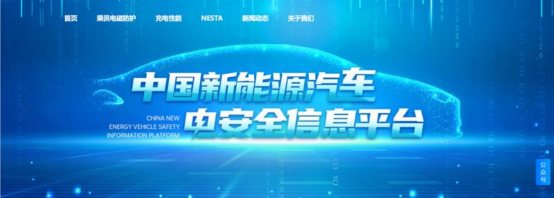 聚焦电安全 中国新能源汽车电安全信息平台数据上新  第1张