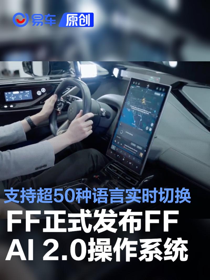 FF正式发布FF AI 2.0操作系统 支持超过50种语言实时切换  第1张