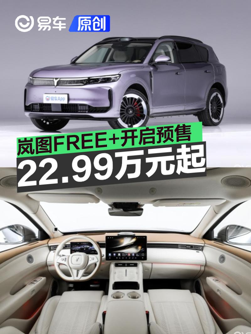 岚图FREE+开启预售 预售价22.99万元起  第1张