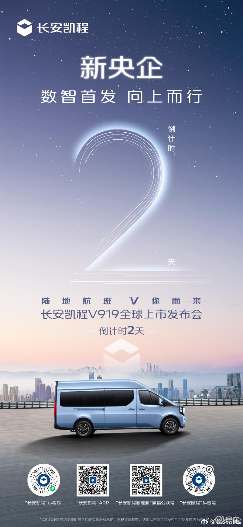 长安凯程V919将于6月26日上市 预售11.99万元起  第2张