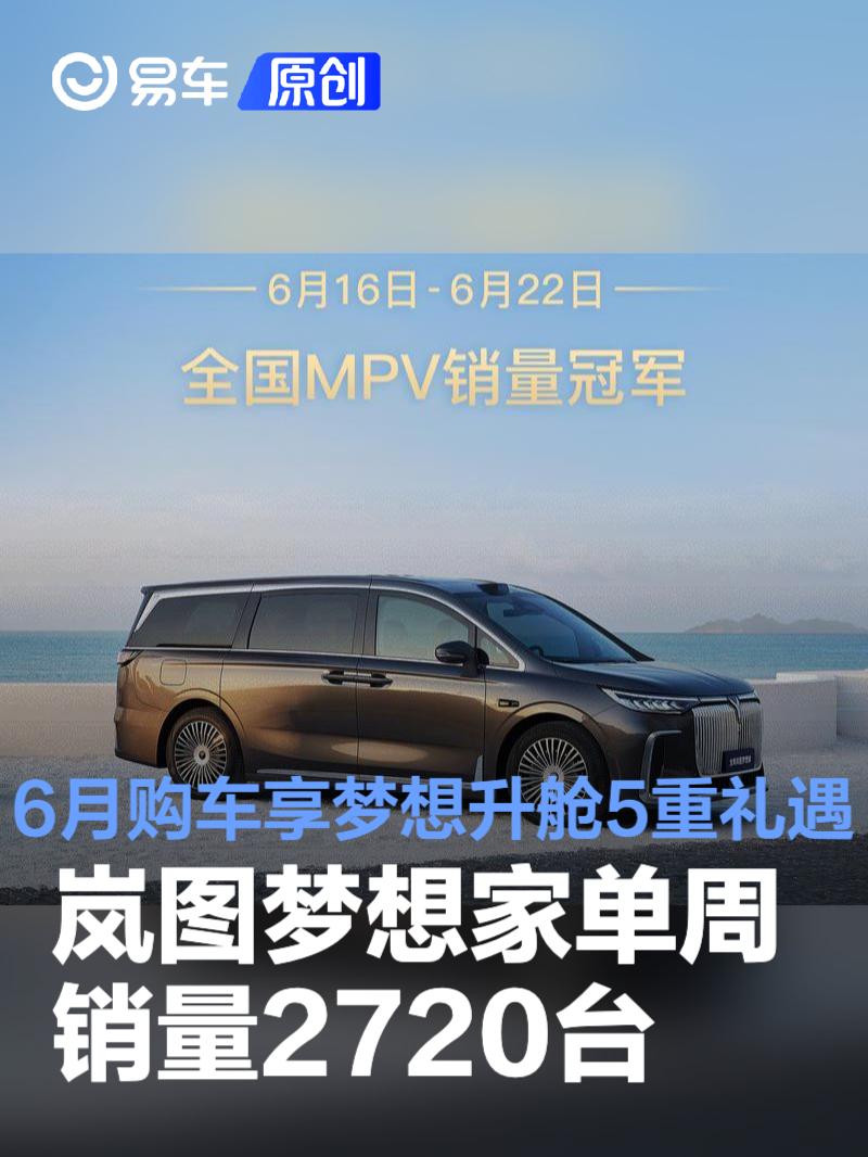 岚图梦想家单周销量2720台 6月购车享梦想升舱5重礼遇  第1张