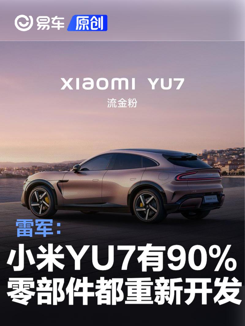 雷军：小米YU7有90%零部件都重新开发 驾驶风格偏舒适  第1张