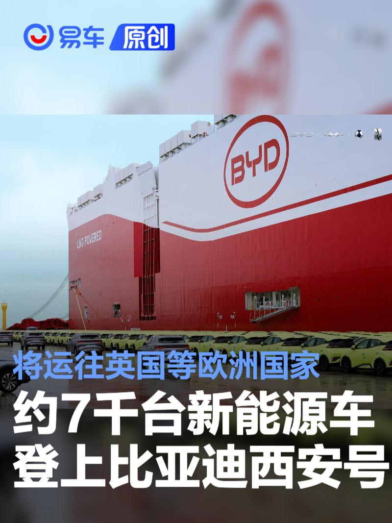 约7000台新能源车登上比亚迪西安号 将运往英国等欧洲国家  第1张