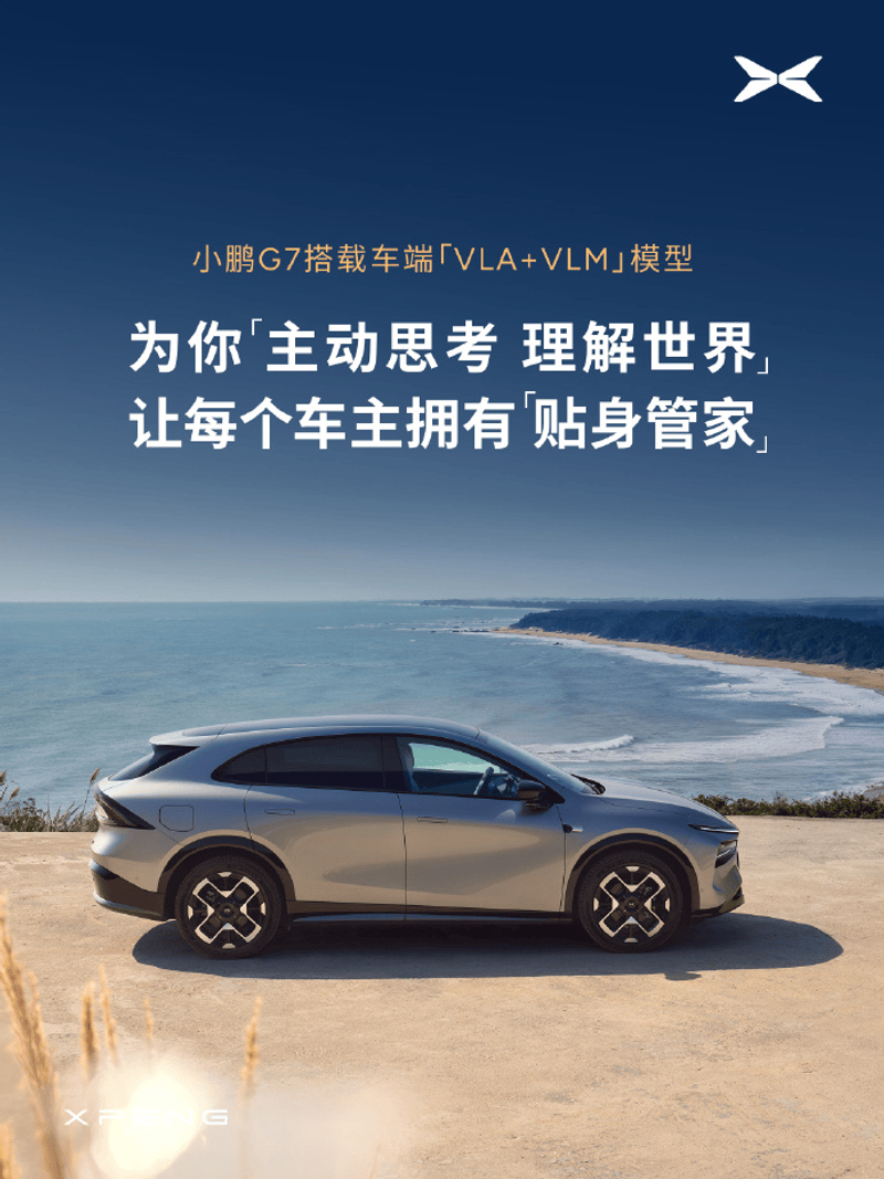 小鹏G7搭载车端“VLA+VLM”模型 能看懂广告牌及地标  第3张