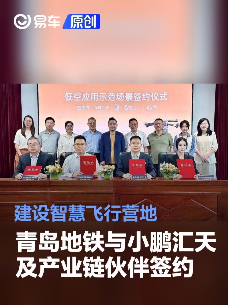 青岛地铁与小鹏汇天及产业链伙伴签约 建设智慧飞行营地  第1张