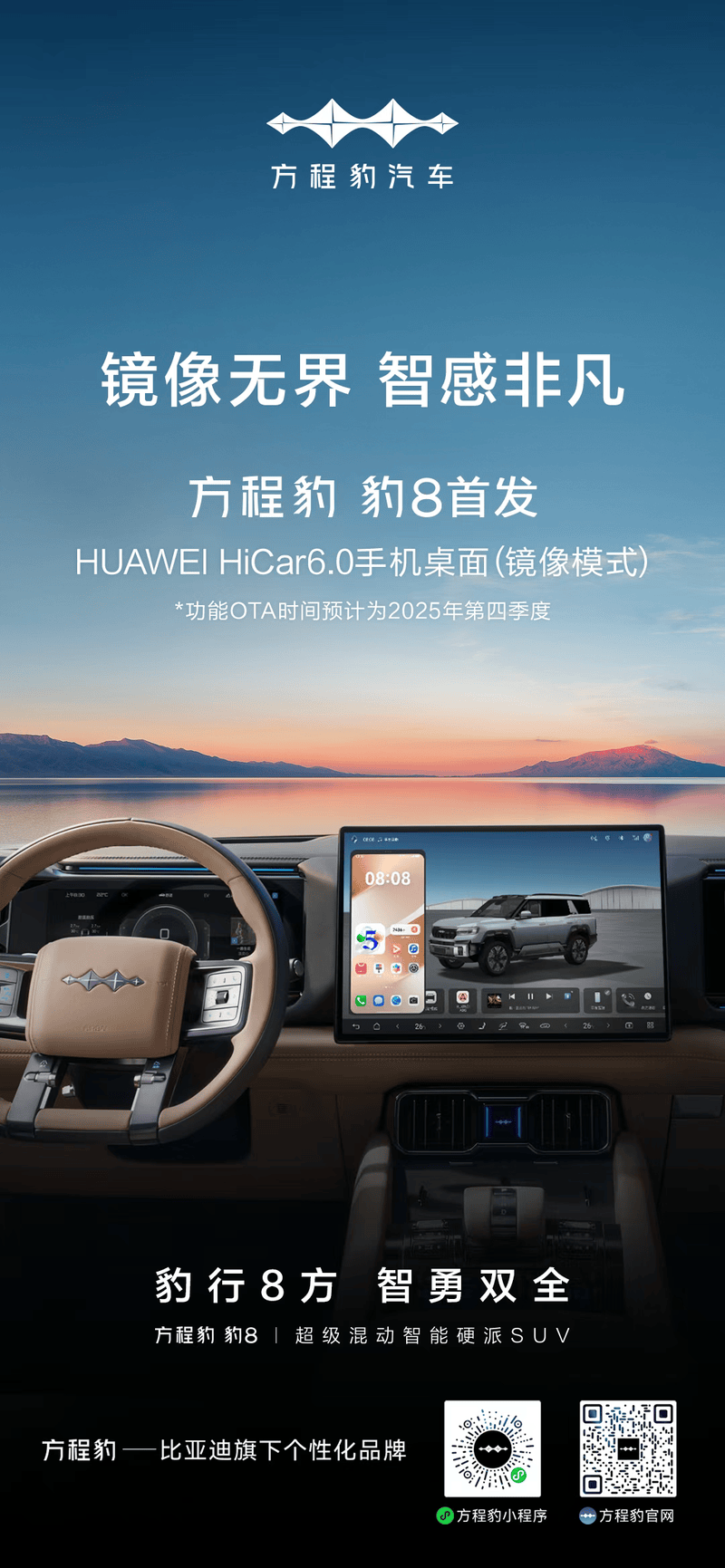 方程豹豹8首发华为HiCar 6.0手机桌面 预计四季度OTA  第2张