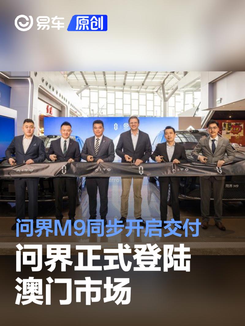 问界正式登陆澳门市场 问界M9同步开启交付  第1张