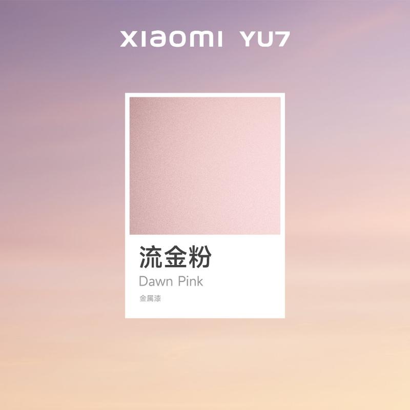 小米YU7全新车色流金粉公布 共有9种外观颜色  第6张