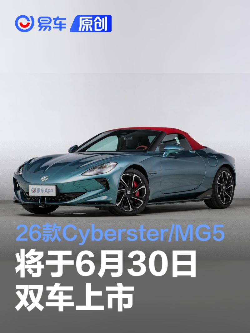 2026款MG Cyberster与2026款 MG5将于6月30日双车上市  第1张