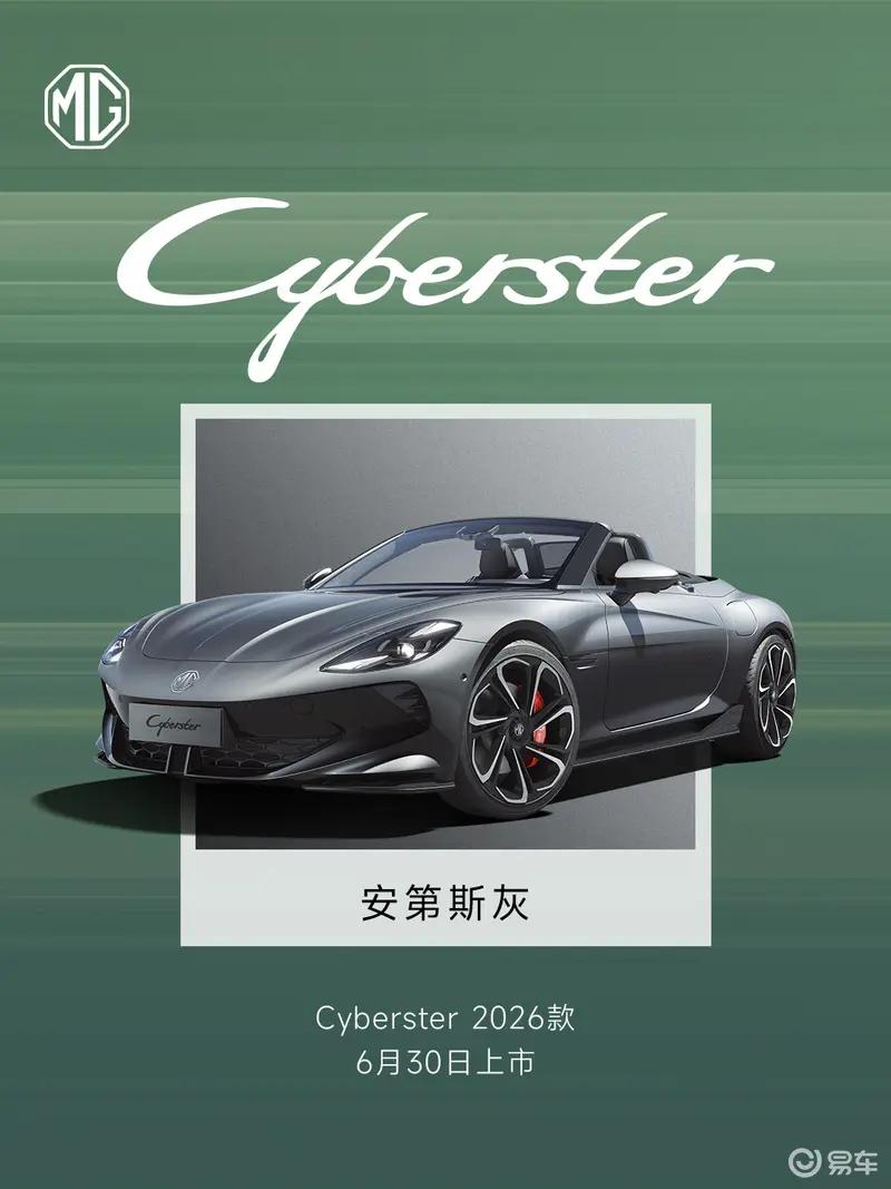 2026款MG Cyberster与2026款 MG5将于6月30日双车上市  第3张