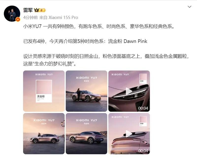 小米人车家全生态发布会定档6月26日 小米YU7将正式发布  第4张