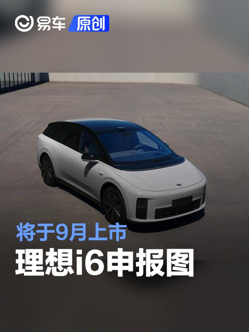 理想i6申报图 将于9月上市  第1张