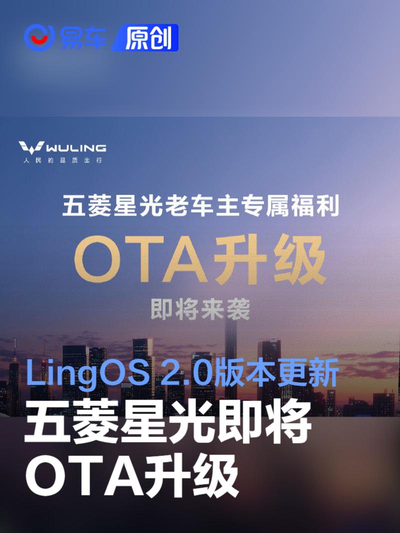 五菱星光即将OTA升级 LingOS 2.0版本更新  第1张