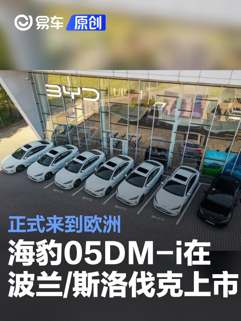 比亚迪海豹05DM-i在波兰和斯洛伐克上市  第1张