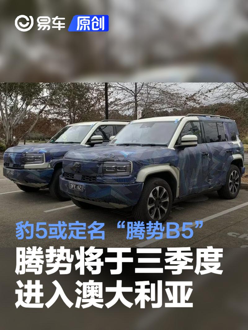 腾势品牌将于三季度进入澳大利亚 豹5将定名“腾势B5”上市  第1张
