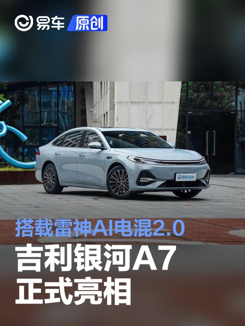吉利银河A7正式亮相 搭载雷神AI电混2.0  第1张