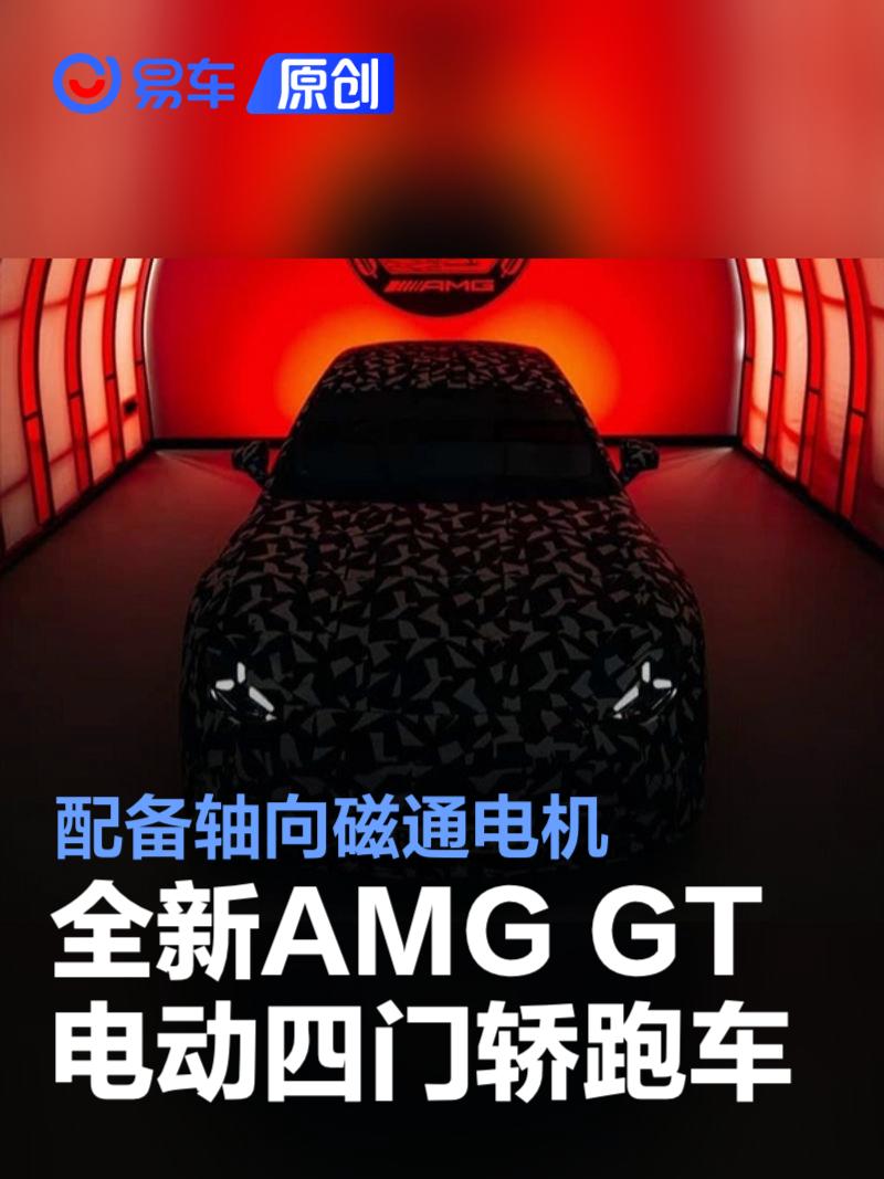 全新AMG GT电动四门轿跑车预告图 配备轴向磁通电机  第1张