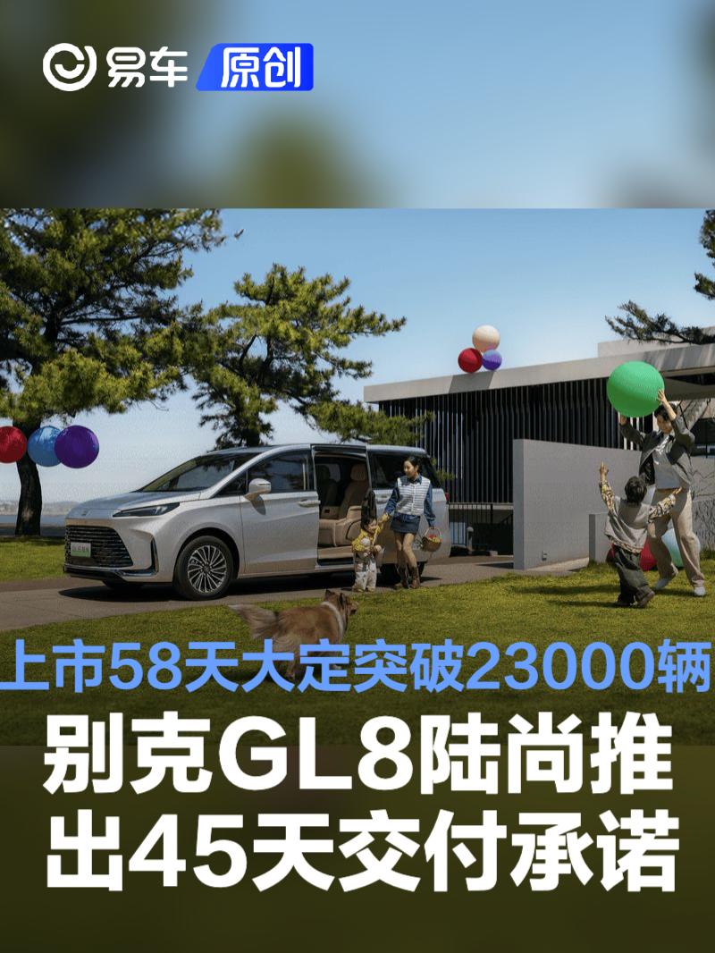 别克GL8陆尚推出45天交付承诺 上市58天大定突破23000辆  第1张