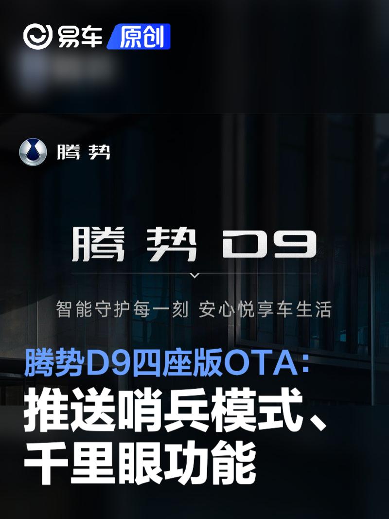 腾势D9四座版OTA：推送哨兵模式、千里眼功能  第1张