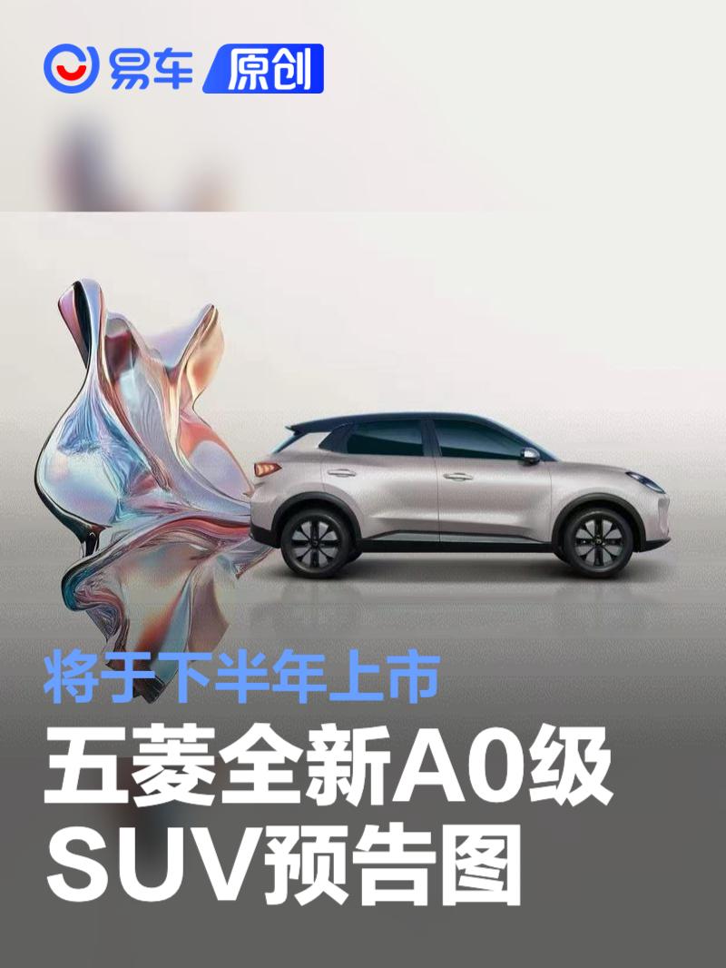 五菱全新A0级SUV预告图 将于下半年上市  第1张