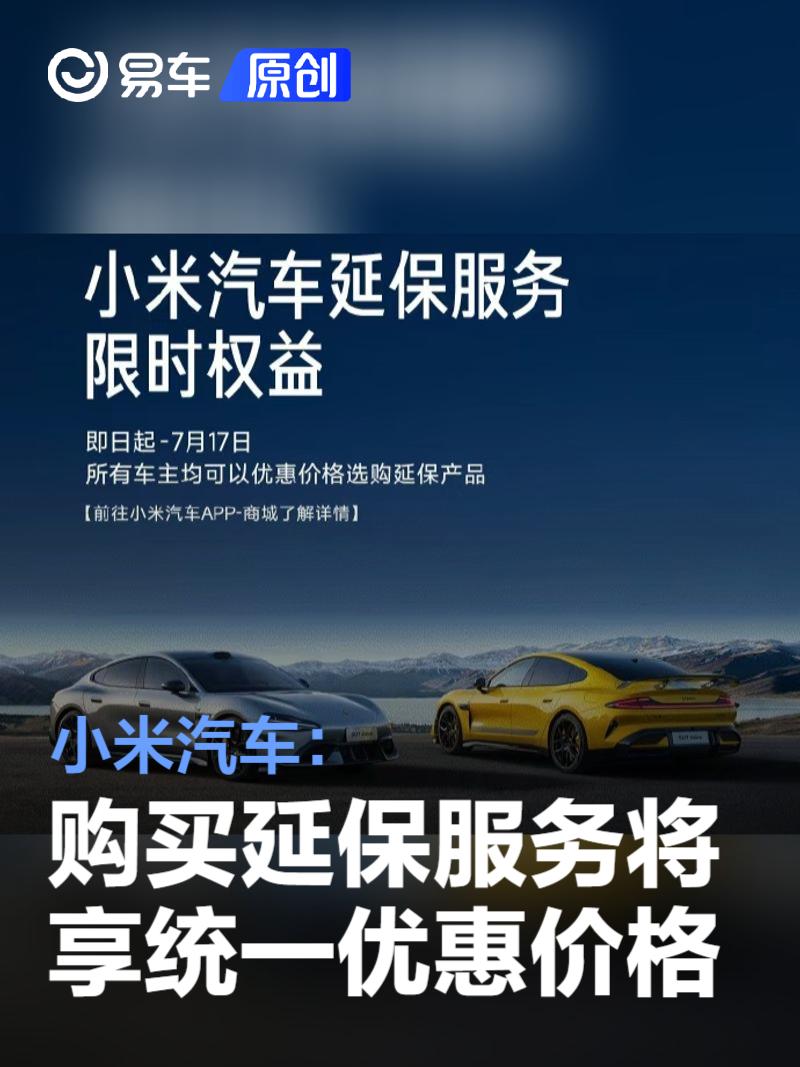 小米汽车：即日起至7月17日 购买延保服务将享受统一优惠价格  第1张