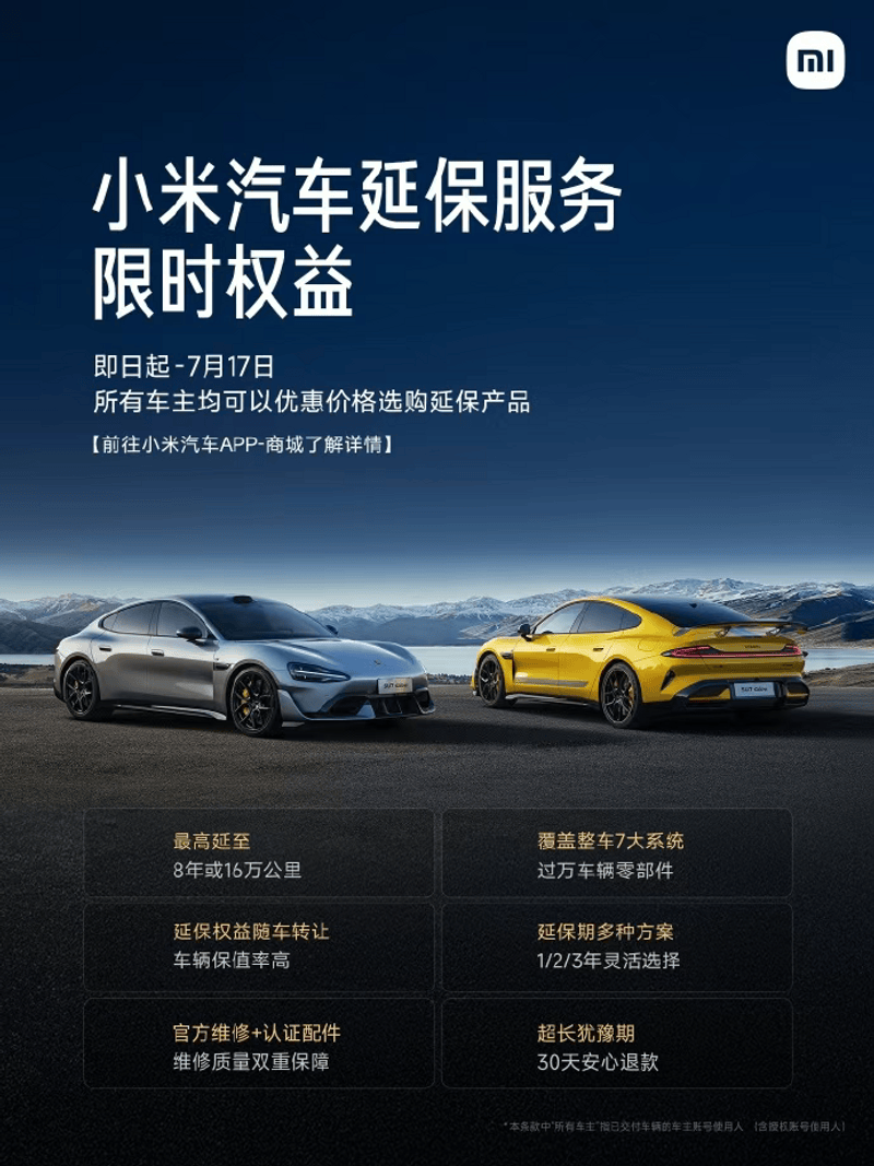 小米汽车：即日起至7月17日 购买延保服务将享受统一优惠价格  第2张