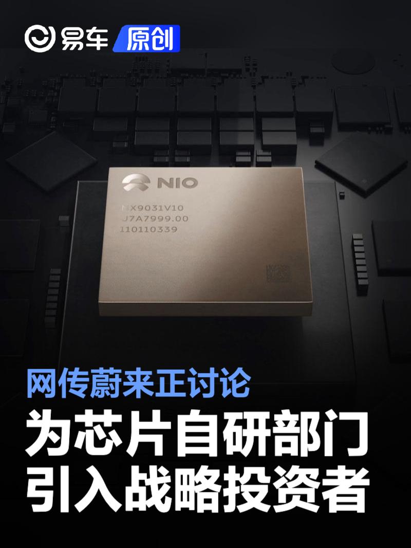 网传蔚来正讨论为芯片自研部门引入战略投资者  第1张