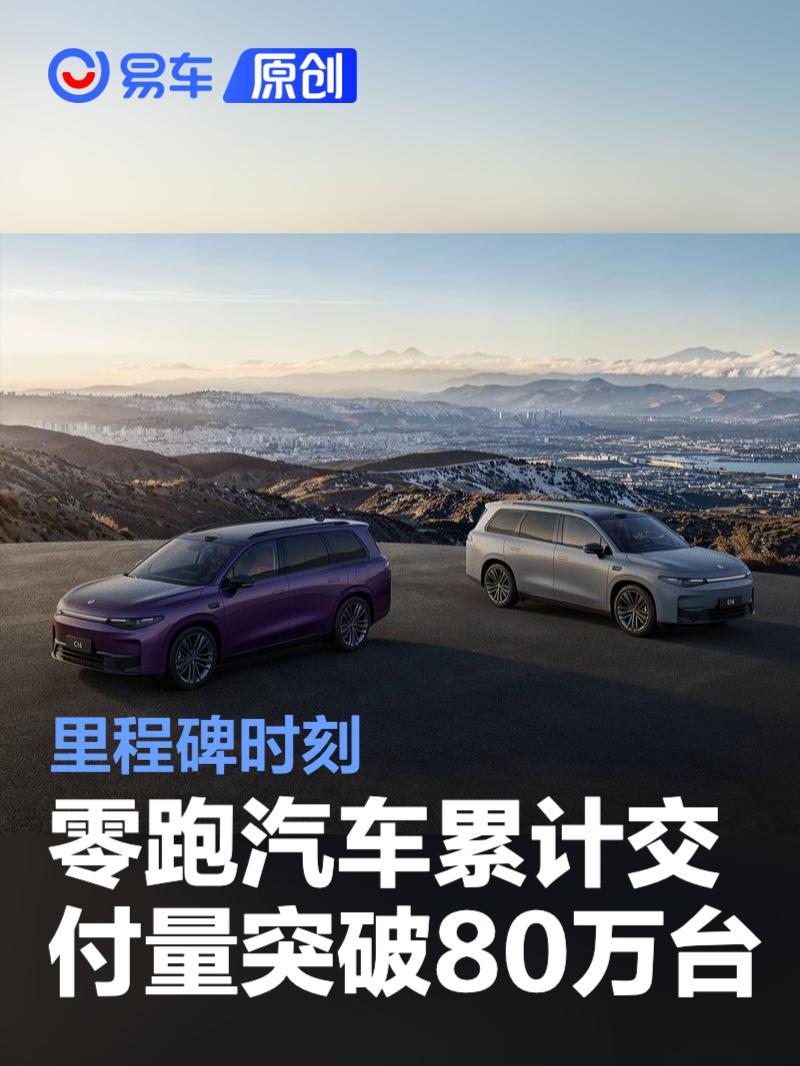 零跑汽车累计交付量突破80万台 里程碑时刻  第1张