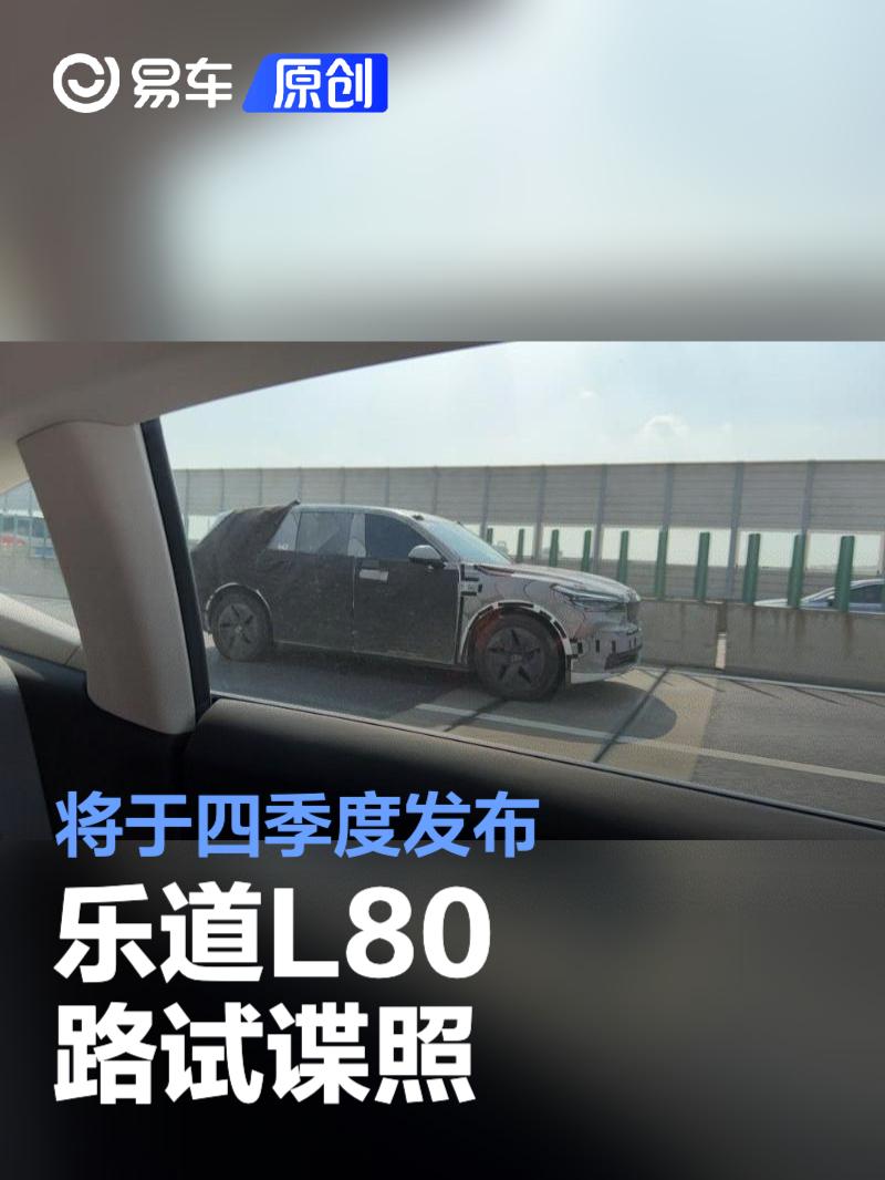 乐道L80路试谍照 将于四季度发布  第1张