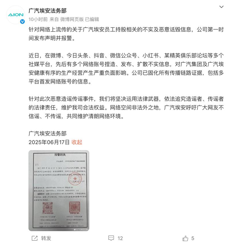 广汽埃安法务部：针对埃安员工持股相关的不实信息公司已报警  第2张