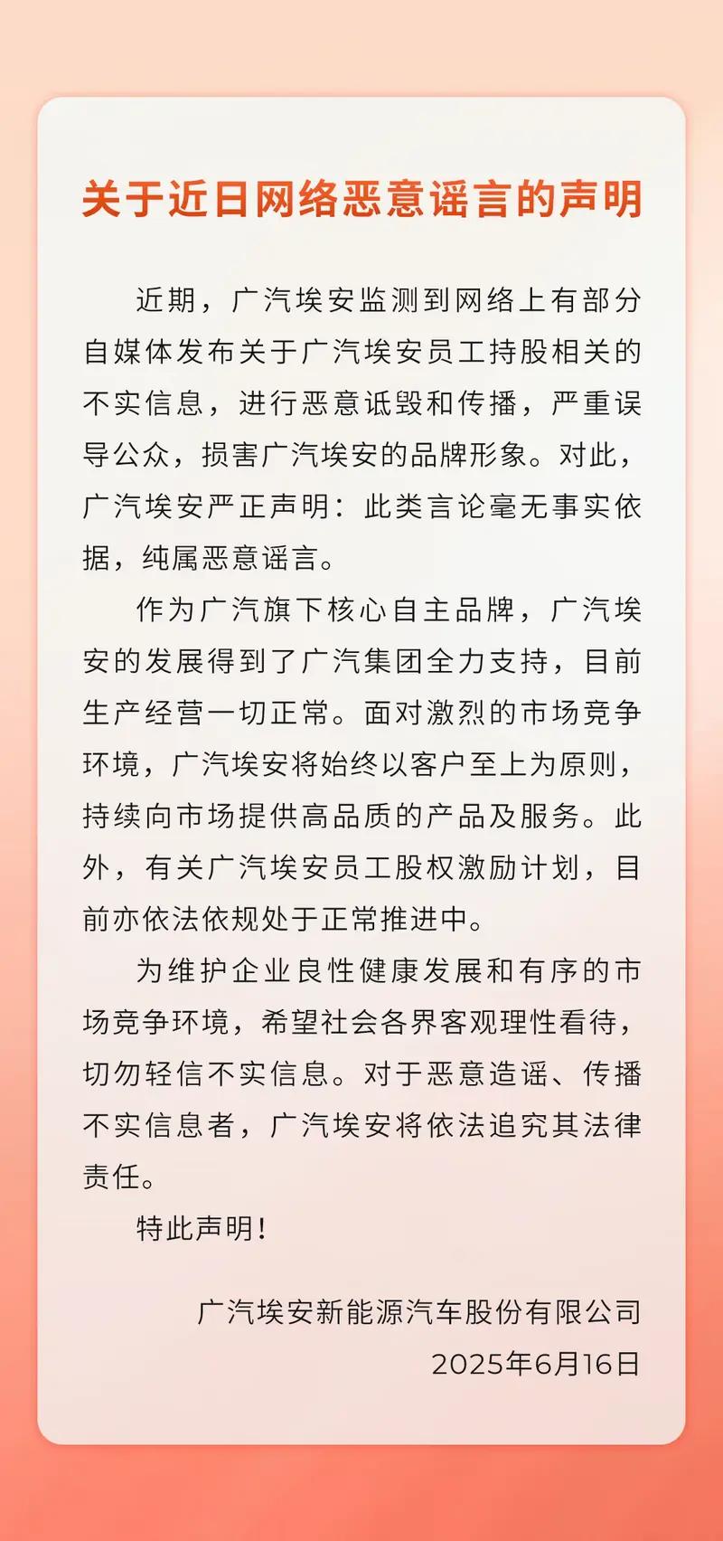 广汽埃安法务部：针对埃安员工持股相关的不实信息公司已报警  第4张