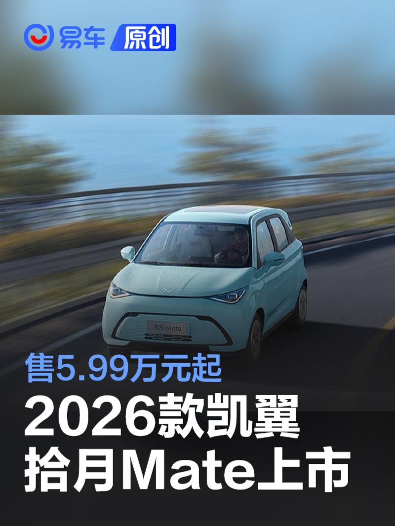 2026款凯翼拾月Mate上市 售5.99万元起  第1张