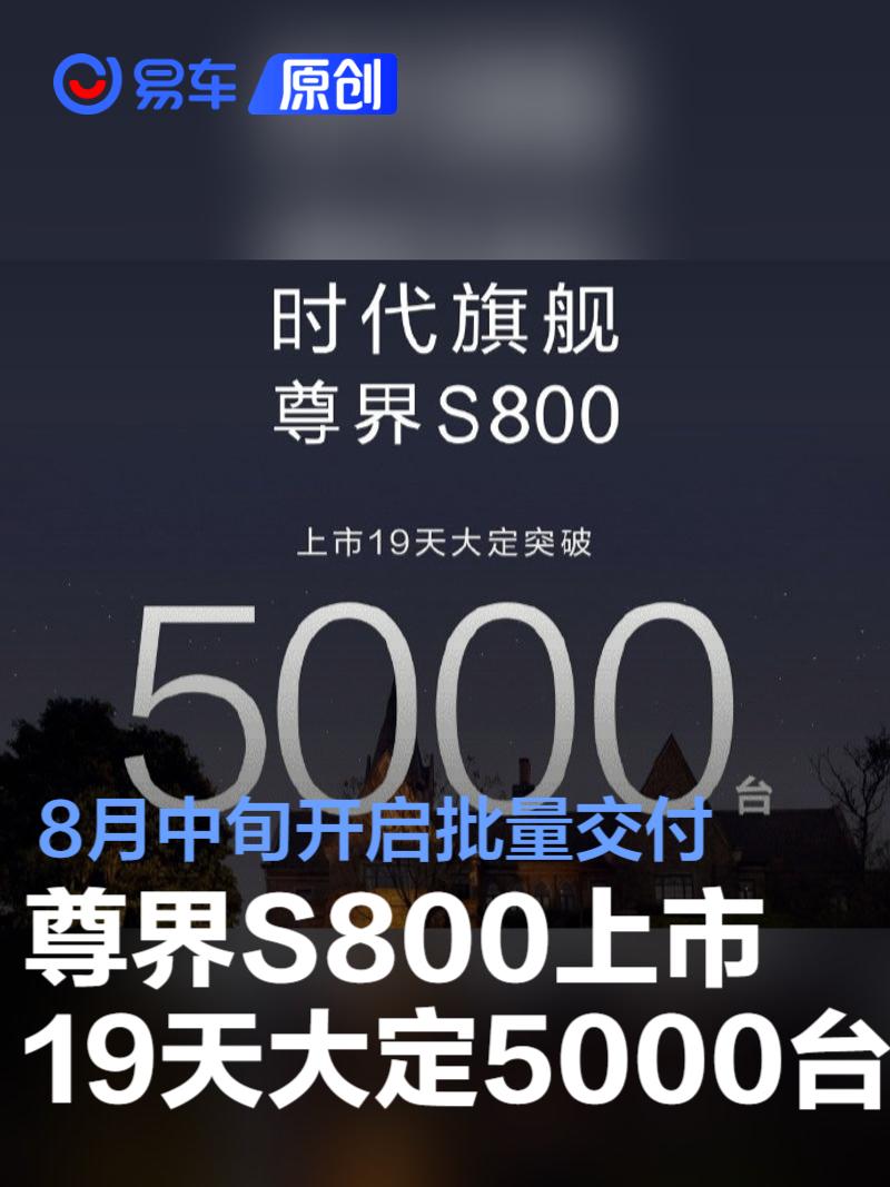 尊界S800上市19天大定破5000台 8月中旬开启批量交付  第1张
