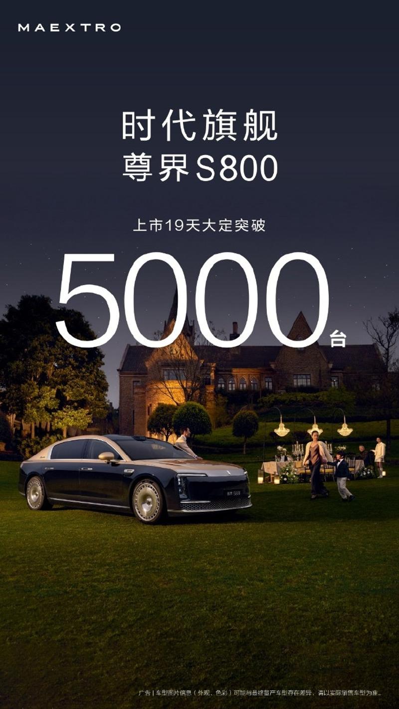 尊界S800上市19天大定破5000台 8月中旬开启批量交付  第2张