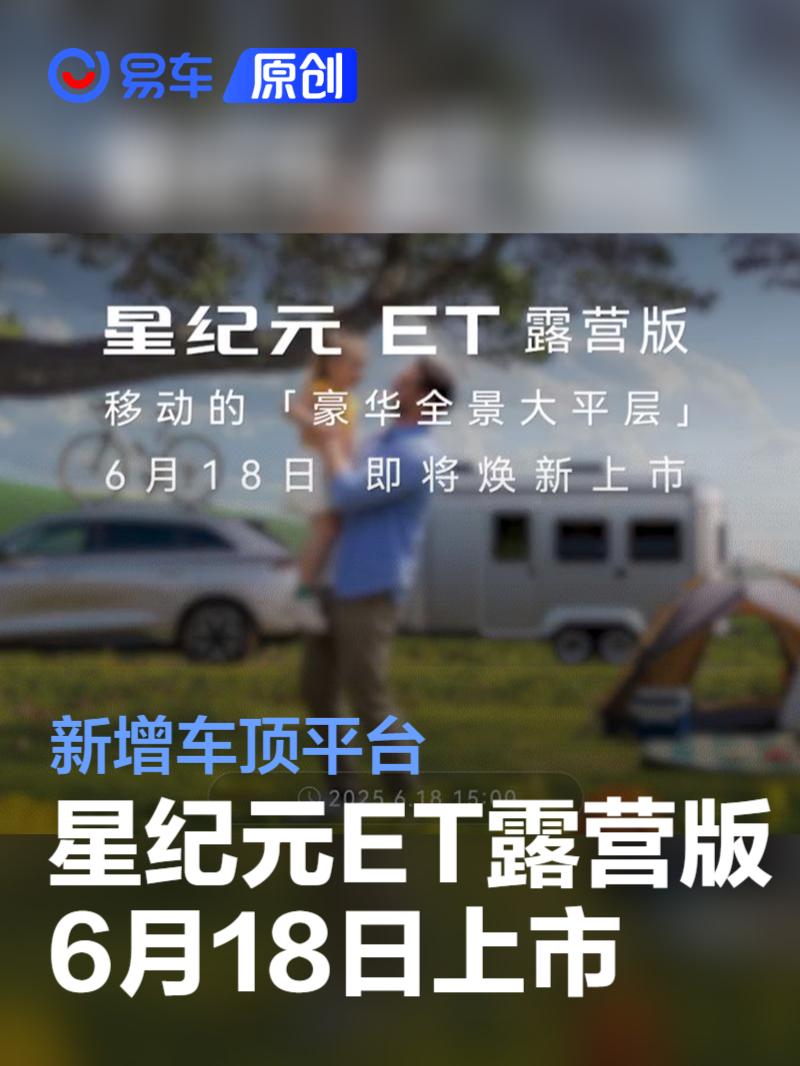 星途星纪元 ET露营版将于6月18日上市 新增车顶平台  第1张