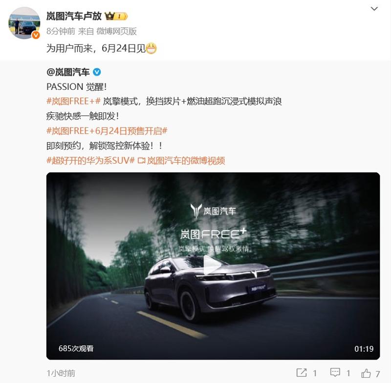 岚图FREE+将于6月24日开启预售 搭载华为ADS 4.0  第2张