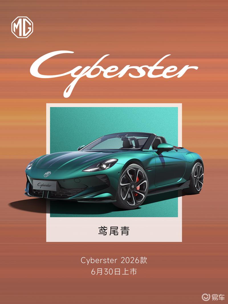2026款MG Cyberster将于6月30日上市 增两款全新车色  第2张
