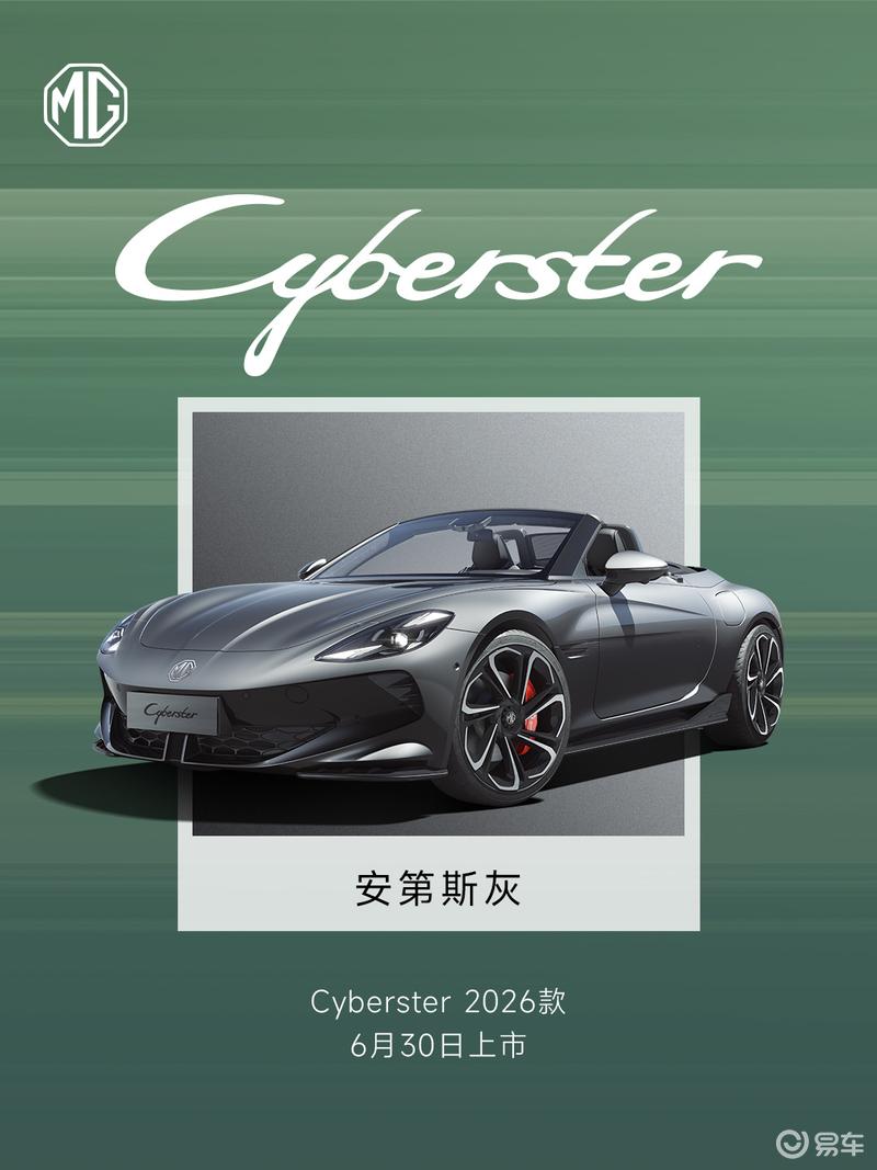 2026款MG Cyberster将于6月30日上市 增两款全新车色  第3张