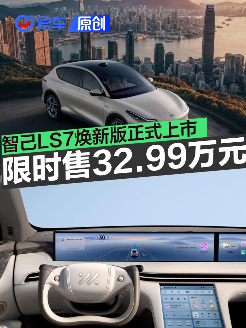智己LS7焕新版正式上市 限时权益价32.99万元  第1张