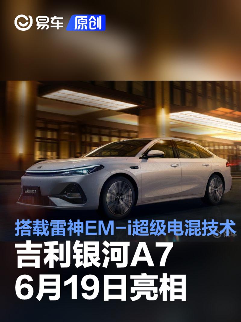 吉利银河A7将于6月19日亮相 搭载雷神EM-i超级电混技术  第1张