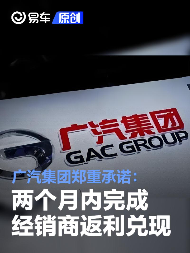 广汽集团郑重承诺：两个月内完成经销商返利兑现  第1张