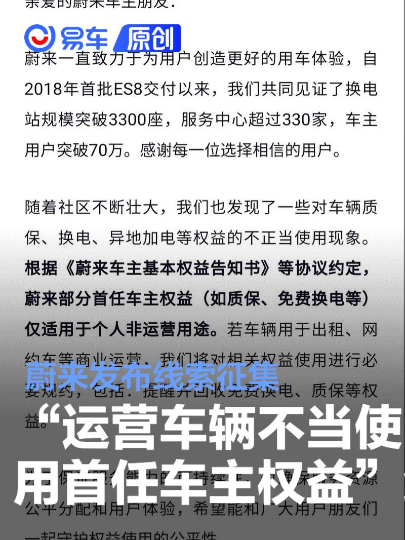 蔚来发布“运营车辆不当使用首任车主权益”线索征集  第1张