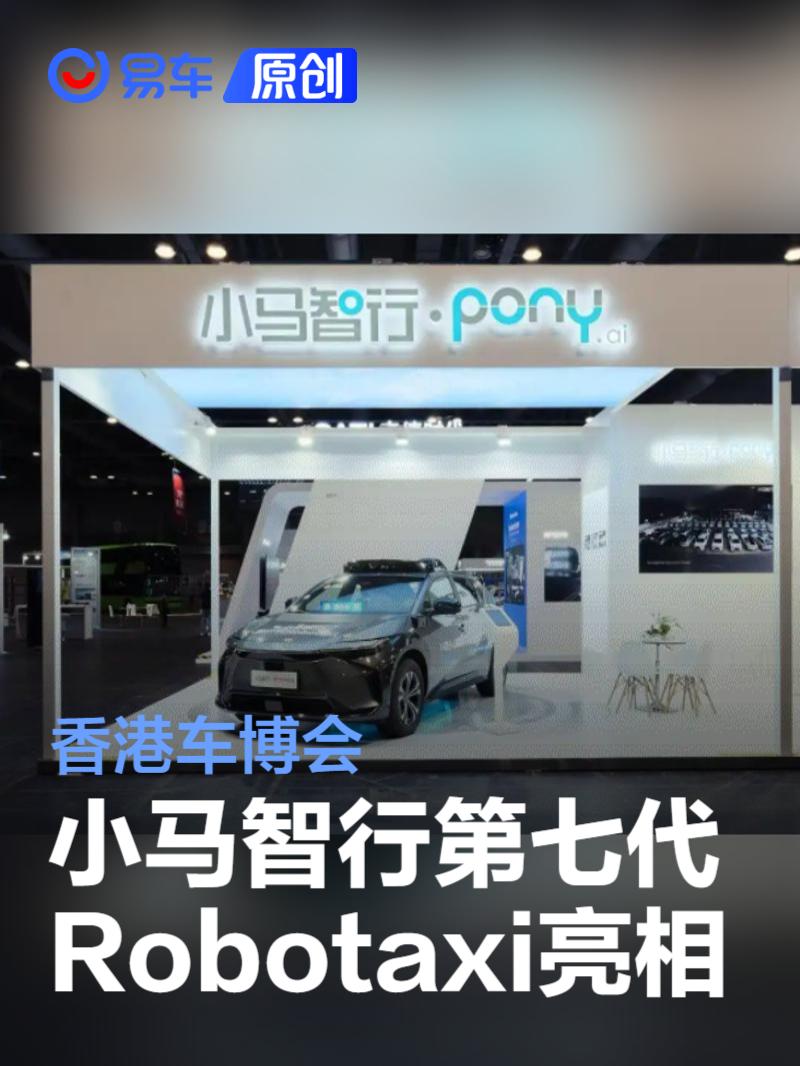 小马智行第七代Robotaxi亮相香港车博会 未来计划进军香港  第1张