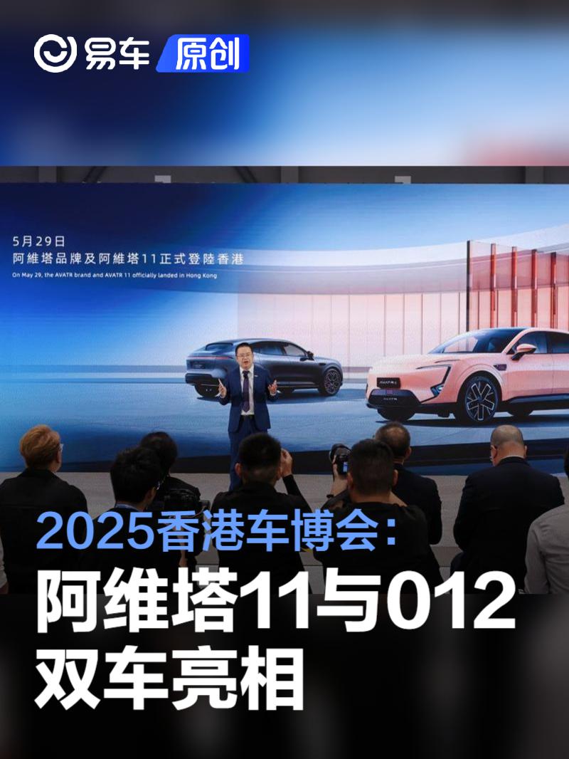 2025香港车博会：阿维塔11与012双车亮相  第1张